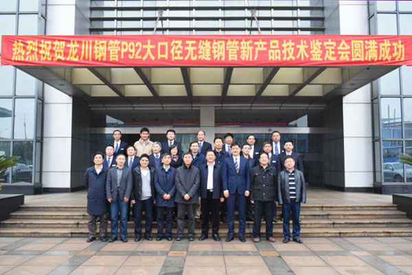 11月19日上午，公司超（超）臨界火電機組用P92大口徑無縫鋼管新產(chǎn)品技術(shù)鑒定會在開發(fā)大廈隆重召開。本次會議由工程公司和中國機械工業(yè)聯(lián)合會聯(lián)合主辦，來自鋼鐵研究總院、西安熱工研究院、蘇州熱工研究院、五大電力集團(tuán)及三大鍋的15位專家組成鑒定委員會。江都區(qū)委常委、副區(qū)長姜熔，公司董事長馬自強及公司總部領(lǐng)導(dǎo)成員參加了會議。         會議由中國機械工業(yè)聯(lián)合會張科主任主持，公司馬自強董事長致歡迎詞。會上，馬總對龍川鋼管的發(fā)展歷程、轉(zhuǎn)型升級及新產(chǎn)品開發(fā)等方面作了簡要介紹。姜熔區(qū)長對龍川鋼管的發(fā)展成果及對區(qū)域經(jīng)濟的貢獻(xiàn)表示高度贊賞及肯定。尤總就龍川鋼管P92大口徑無縫鋼管的研制開發(fā)情況作了詳細(xì)匯報。國家材料測試中心、西安熱工院及東鍋的代表專家對P92評定試驗情況作了簡要介紹，試驗結(jié)果表明，龍川鋼管生產(chǎn)的P92鋼管各項性能指標(biāo)均符合相關(guān)標(biāo)準(zhǔn)要求。                    隨后，專家組前往公司生產(chǎn)現(xiàn)場實地察看了P92樣管，參觀了美鋼物流中心、φ720大口徑無縫鋼管生產(chǎn)線和理化檢測中心。同時在檢測中心，專家組測試了樣管性能并出具了試驗報告。  鑒定會上，委員會專家組聽取了報告、審閱了鑒定材料、考察了生產(chǎn)現(xiàn)場及經(jīng)過現(xiàn)場質(zhì)詢答疑后，一致認(rèn)為龍川鋼管生產(chǎn)的P92鋼管性能及質(zhì)量已達(dá)到同類產(chǎn)品國際先進(jìn)水平，P92新產(chǎn)品鑒定全票通過。  本次鑒定會在公司總部的直接領(lǐng)導(dǎo)下，在總經(jīng)辦、質(zhì)保系統(tǒng)、生產(chǎn)系統(tǒng)、美鋼等公司各部門的積極配合下取得圓滿成功。鑒定會的圓滿召開，標(biāo)志著公司P92大口徑無縫鋼管的研發(fā)項目取得圓滿成功，為公司實現(xiàn)轉(zhuǎn)型升級的戰(zhàn)略目標(biāo)增添新動力。